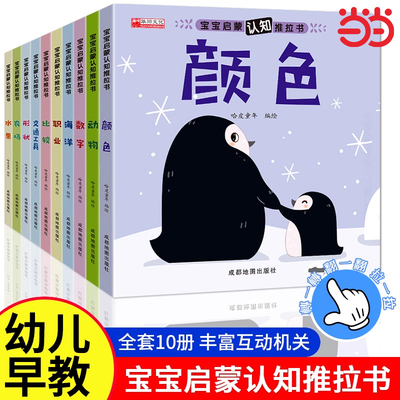 宝宝启蒙认知亲子推拉书 0-1到3岁4-5认知绘本行为习惯早教益智洞洞本童书动手能力训练玩具书一岁幼儿拉拉书2岁手指机关书儿童