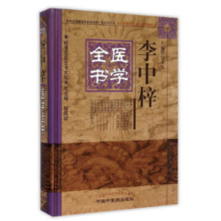 当当网 李中梓医学全书·明清名医全书大成 中医 中国中医药出版社  正版书籍