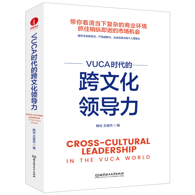 VUCA时代的跨文化领导力 企业管理 团队建设 多元文化交融 跨国企业案例 书籍/杂志/报纸 管理学理论/MBA 原图主图