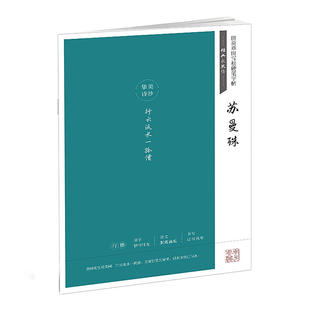 田英章田雪松硬笔字帖 经典永流传 苏曼殊