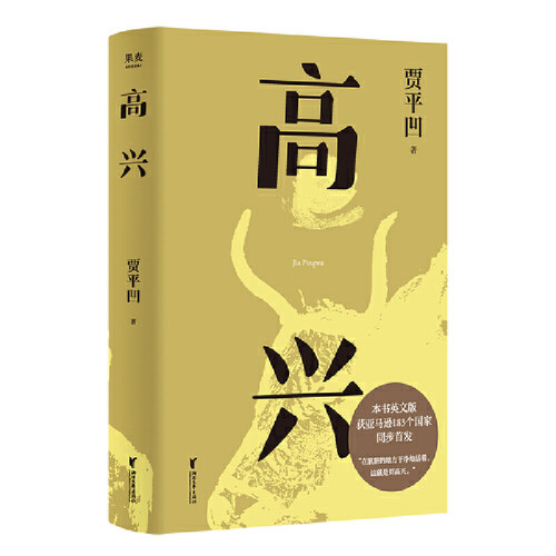 高兴（插图修订版。茅盾文学奖得主贾平凹代表作品，《秦腔》姊妹篇，在肮脏的地方干净的活着，这就是刘高兴）