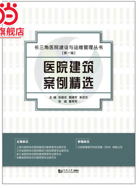 医院建筑案例精选.张建忠，魏建军，朱亚东，张威，董辉军 编9787560887548同济大学出版社