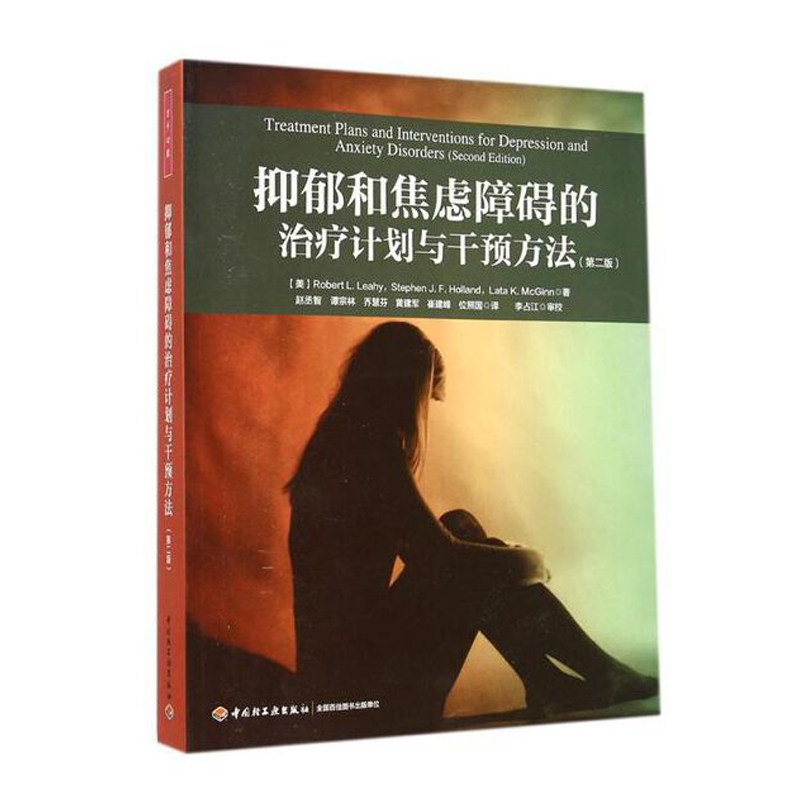 当当网 万千心理·抑郁和焦虑障碍的治疗计划与干预方法（第二版） 莱希 中国轻工业出版社 正版书籍