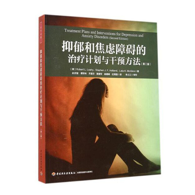当当网 万千心理·抑郁和焦虑障碍的治疗计划与干预方法（第二版） 莱希 中国轻工业出版社 正版书籍