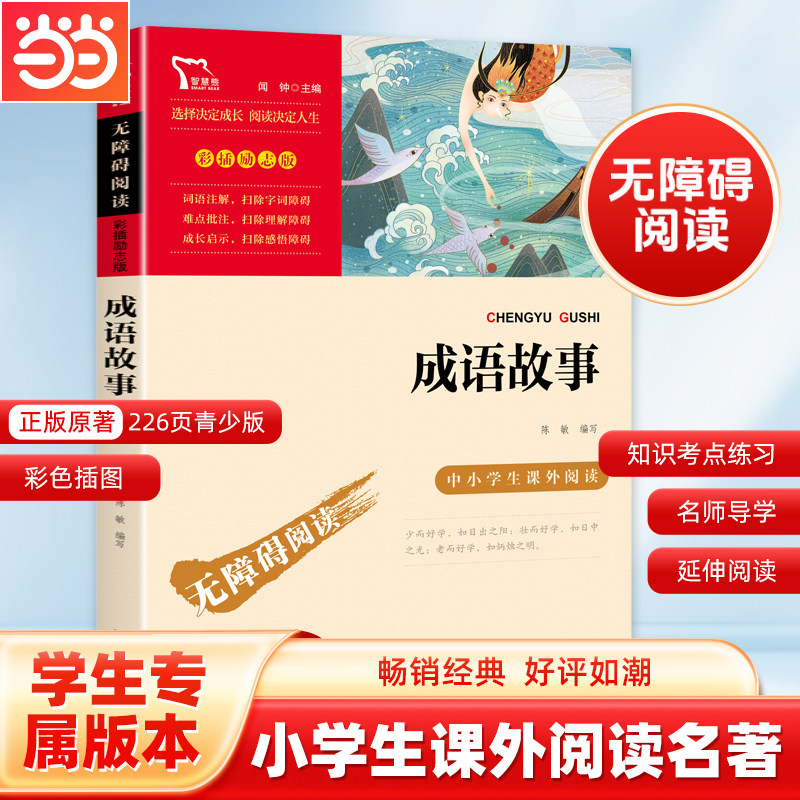 当当网正版书籍 成语故事  时代文艺出版社 中小学生课外阅读 无障碍阅读彩插励志版  小学生课外阅读