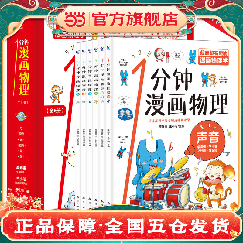 当当网正版书籍 科普百科全书一1分钟漫画物理全6册儿童自然科学力声音光物质电磁青少年物理读物6-12岁三四五年级科普书籍