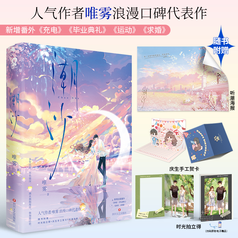 当当网【随书赠品丰富】潮沙 唯雾著 人气作者唯雾浪漫口碑代表作 新增番外充电毕业典礼运动求婚 青春文学言情轻小说正版书