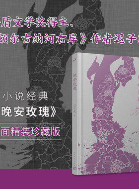 当当网 晚安玫瑰（茅盾文学奖得主迟子建小说作品）（布面精装） 迟子建 人民文学出版社 正版书籍