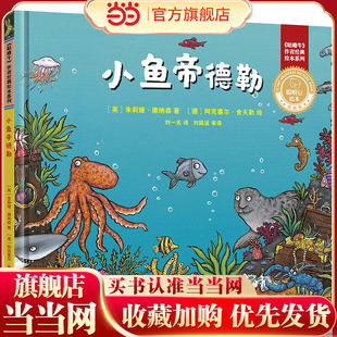 小鱼帝德勒(聪明豆绘本.珍藏版:《咕噜牛》作者经典绘本系列)