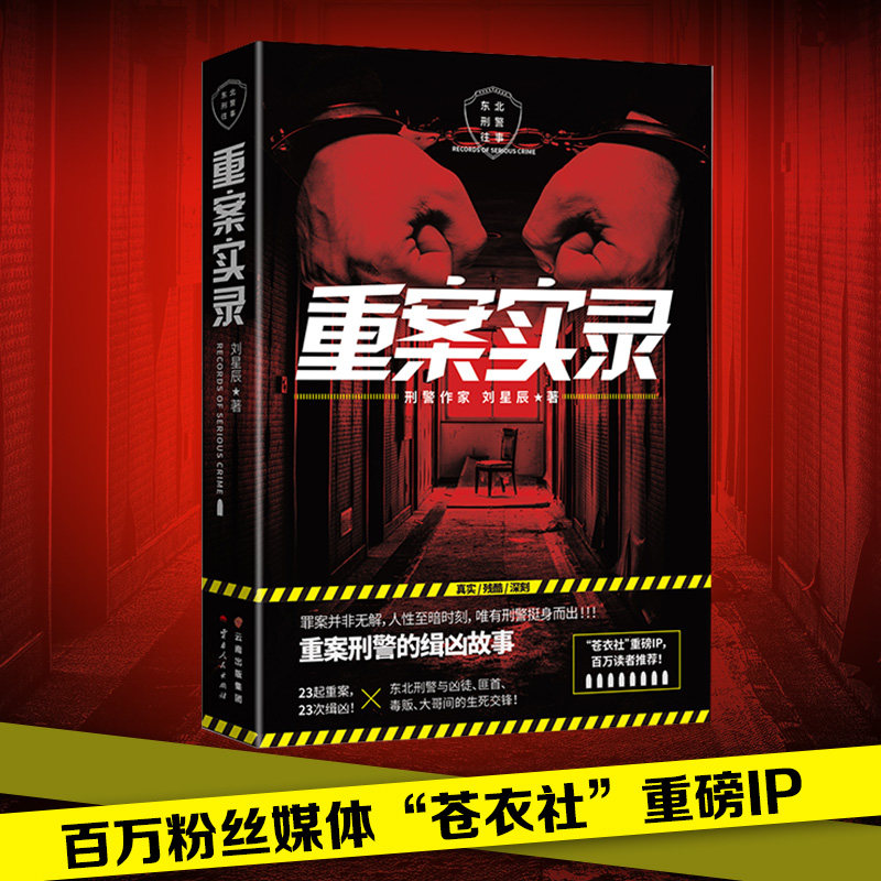 当当网 重案实录（《缉凶》作者刘星辰首曝惊天要案！） 刘星辰 博集天卷 云南人民出版社 正版书籍
