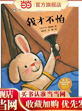 奇奇好棒 中英双语故事系列：我才不怕