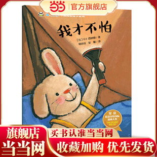 奇奇好棒 中英双语故事系列：我才不怕