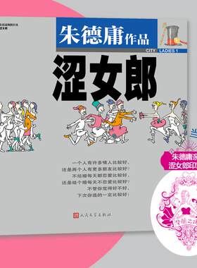 当当网 涩女郎 朱德庸 人民文学出版社 正版书籍