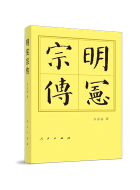当当网 明宪宗传（精）—历代帝王传记 方志远 人民出版社 正版书籍