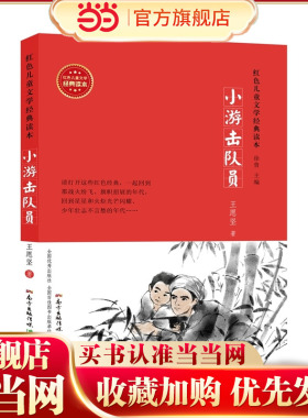 红色儿童文学经典读本:小游击队员