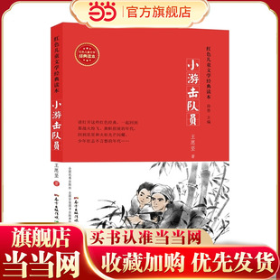 红色儿童文学经典读本:小游击队员