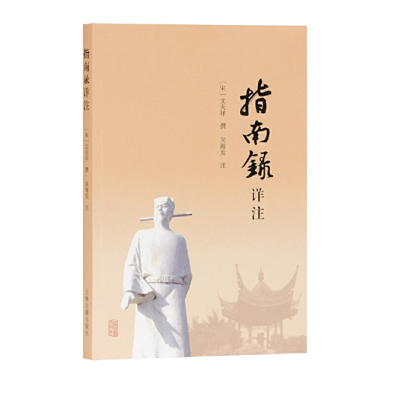 当当网 指南录详注 文天祥 撰,吴海发 注 上海古籍出版社 正版书籍