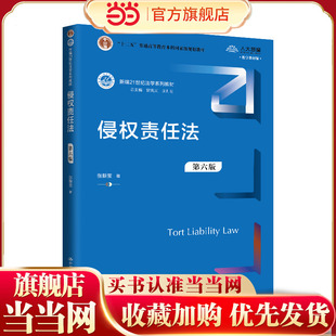 侵权责任法（第六版）（新编21世纪法学系列教材；“十二五”普通高等教育本科规划教材）