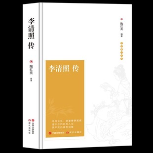 李清照传正版精装千古第一才女的诗词一生随园散人易安词集传中国古诗词鉴赏辞典古典文学人物传记