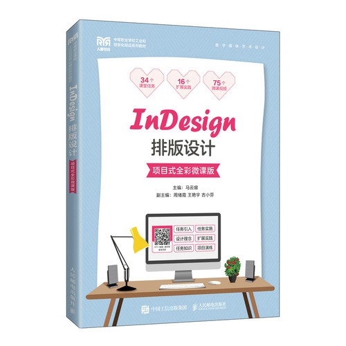 InDesign排版设计（项目式全彩微课版）