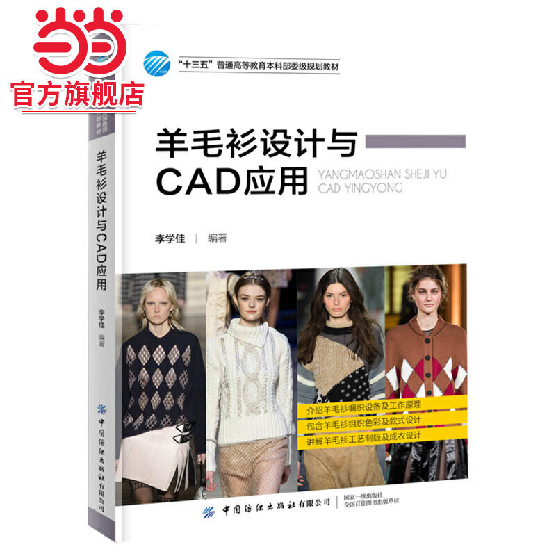 羊毛衫设计与CAD应用 预计发货01.04