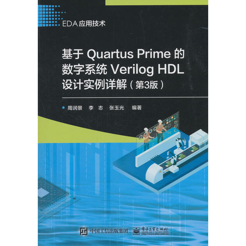 当当网基于Quartus Prime的数字系统Verilog HDL设计实例详解（第3版）周润景电子工业出版社