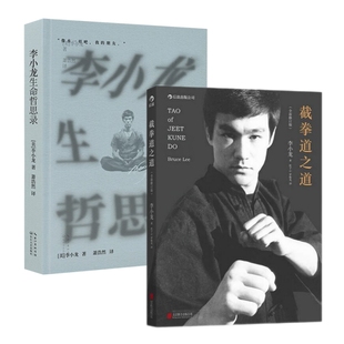 生命哲思录+截拳道之道(2册)