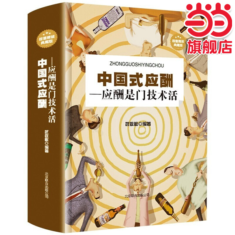 【当当网 正版书籍】中国式应酬应酬是门技术活应酬书籍饭局技巧餐桌礼仪人际交往技巧沟通技巧处世智慧 教你混社会中国式饭局