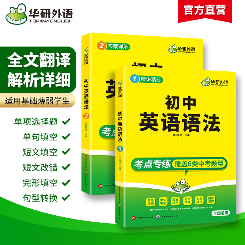 当当网旗舰店 华研外语初中英语语法 中考英语精讲精练+答案详解 全国通用版适用初一初二初三七八年级九年级