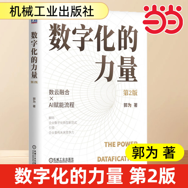 当当网 数字化的力量 第2版 郭为著 解码企业数字化转型新范式 数字化转型 商业模式 资产数据化 产业数联 决策数智化 数据资产