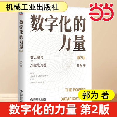 当当网 数字化的力量 第2版 郭为著 解码企业数字化转型新范式 数字化转型 商业模式 资产数据化 产业数联 决策数智化 数据资产