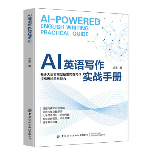 AI英语写作实战手册