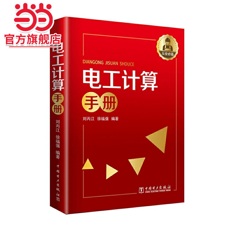 当当网 电工计算手册 中国电力出版社 正版书籍