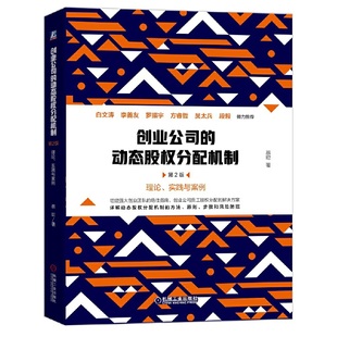 管理 创业企业和企业家 正版 当当网 机械工业出版 动态股权分配机制 创业公司 第2版 社 书籍