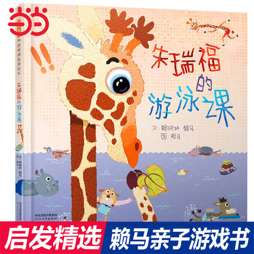 【精选赖马绘本】朱瑞福的游泳课