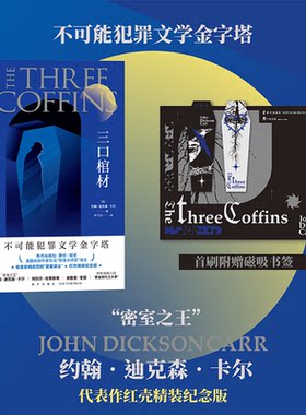 当当网【首刷赠磁吸书签】三口棺材 精装版 约翰迪克森卡尔著推理黄金时代三大家密室里程碑之作侦探推理小说 外国惊悚悬疑小说书