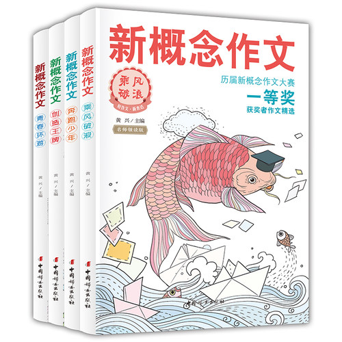新概念作文历届大赛一等奖获奖者作文精选(全四册) 中学生优秀获奖作文素材