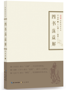 当当网 四书蕅益解-禅解儒道丛书 蕅益大师 崇文书局（原湖北辞书出版社） 正版书籍