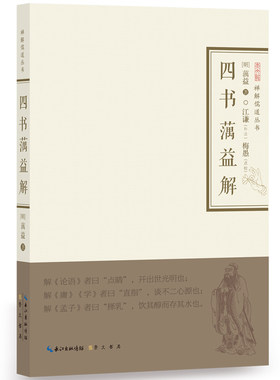 当当网 四书蕅益解-禅解儒道丛书 蕅益大师 崇文书局（原湖北辞书出版社） 正版书籍