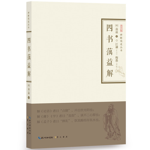 当当网 四书蕅益解-禅解儒道丛书 蕅益大师 崇文书局（原湖北辞书出版社） 正版书籍