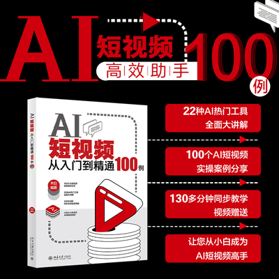 【当当网】AI短视频从入门到精通100例 超值赠送DeepSeek10个高效技巧 即梦可灵海螺3款AI短视频制作教程 北京大学出版社 正版书籍