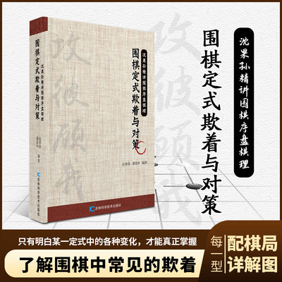 围棋定式欺着与对策  沈果孙围棋教程，我国首批获得段位的十名棋手之一。成为第一位战胜日本围棋头衔王的中国棋手。