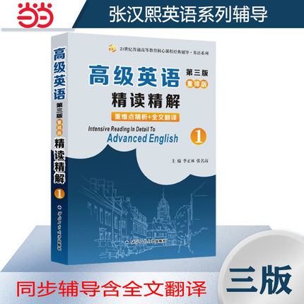 当当网张汉熙高级英语（第三版）重排版精读精解1（第一册同步辅导、中文翻译、词汇短语美文欣赏解析）2024英语系更考研适用