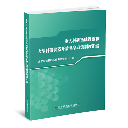 重大科研基础设施和大型科研仪器开放共享政策制度汇编