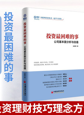 【当当网】投资最困难的事 公司基本面分析与估值 作者 全昌明 只买对的 不买贵的 坚持用便宜的价格，购买上市公 正版书籍