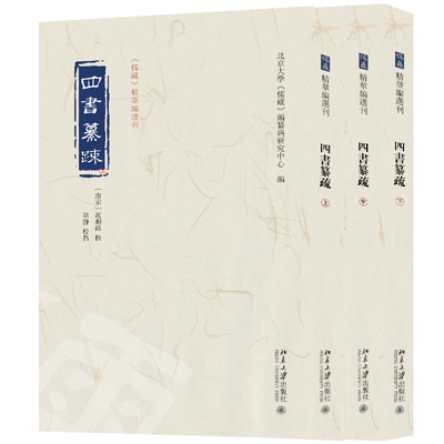 当当网四书纂疏（全三册