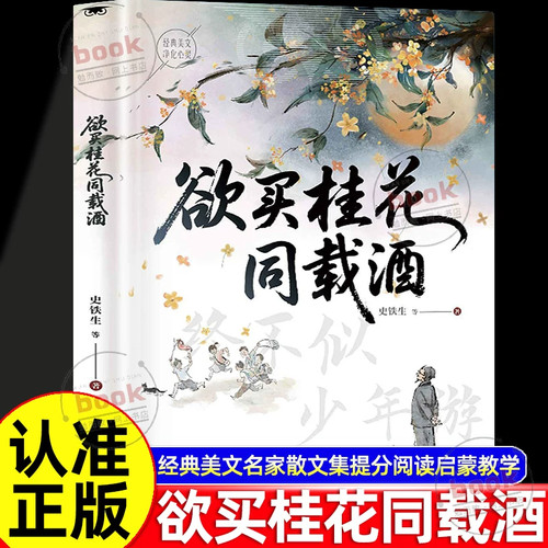 史铁生正版欲买桂花同载酒