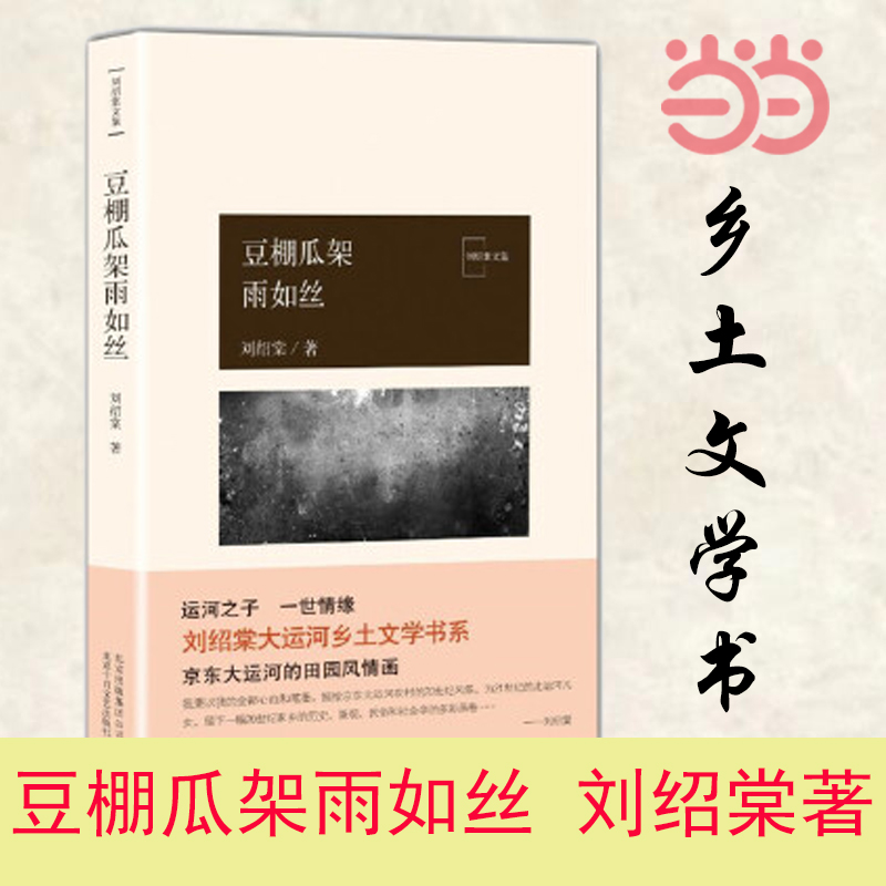 当当网 豆棚瓜架雨如丝 刘绍棠 北京十月文艺出版社 正版书籍