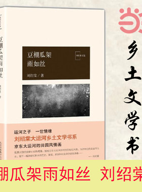 当当网 豆棚瓜架雨如丝 刘绍棠 北京十月文艺出版社 正版书籍