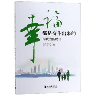 幸福都是奋斗出来 新时代 ——你我